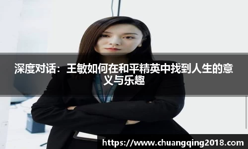 深度对话：王敏如何在和平精英中找到人生的意义与乐趣
