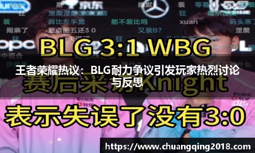 王者荣耀热议：BLG耐力争议引发玩家热烈讨论与反思