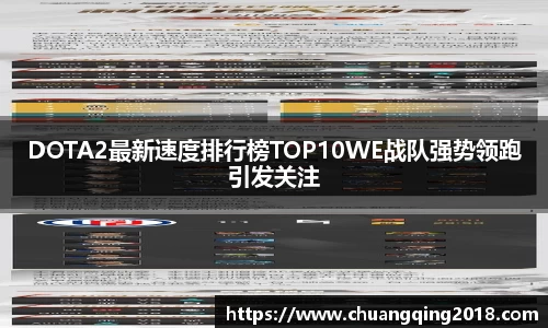 DOTA2最新速度排行榜TOP10WE战队强势领跑引发关注