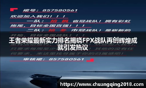 王者荣耀最新实力排名揭晓FPX战队再创辉煌成就引发热议