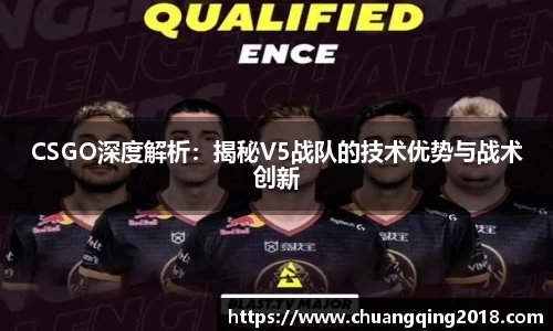 CSGO深度解析：揭秘V5战队的技术优势与战术创新