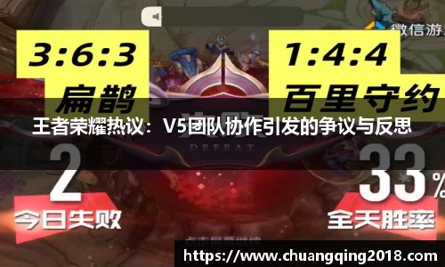 王者荣耀热议：V5团队协作引发的争议与反思