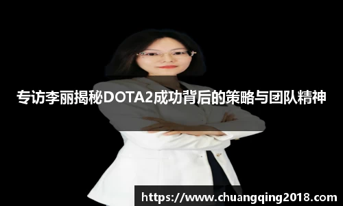 专访李丽揭秘DOTA2成功背后的策略与团队精神