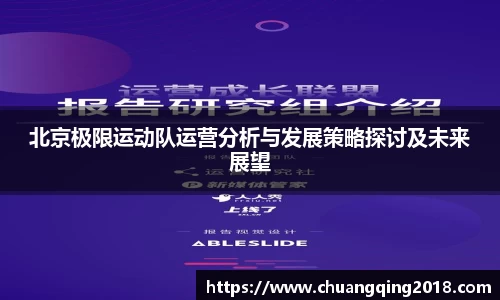 北京极限运动队运营分析与发展策略探讨及未来展望