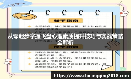 从零起步掌握飞盘心理素质提升技巧与实战策略全解析