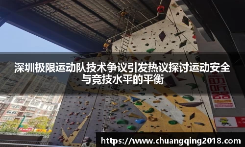 深圳极限运动队技术争议引发热议探讨运动安全与竞技水平的平衡