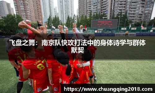 飞盘之舞：南京队快攻打法中的身体诗学与群体默契