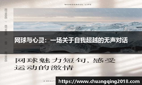 网球与心灵：一场关于自我超越的无声对话