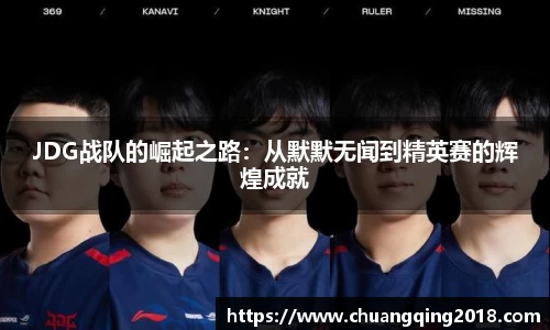 JDG战队的崛起之路：从默默无闻到精英赛的辉煌成就