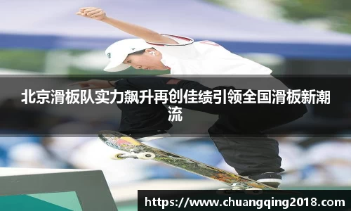 北京滑板队实力飙升再创佳绩引领全国滑板新潮流