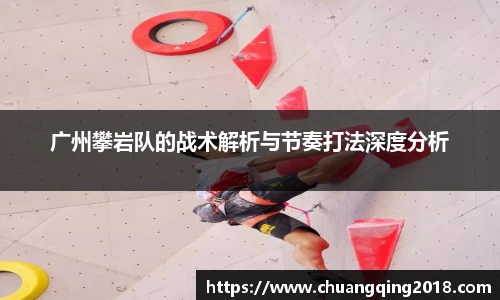 广州攀岩队的战术解析与节奏打法深度分析