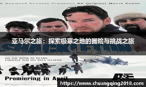 亚马尔之旅：探索极寒之地的冒险与挑战之旅