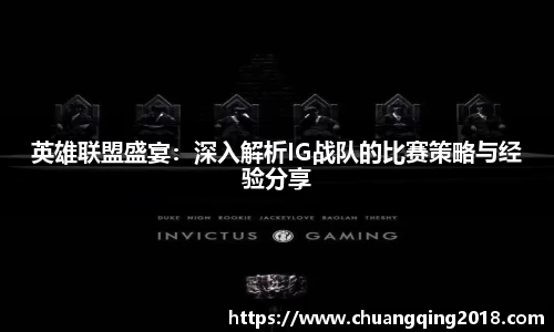 英雄联盟盛宴：深入解析IG战队的比赛策略与经验分享
