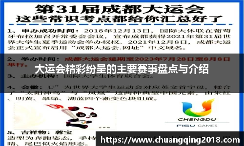 大运会精彩纷呈的主要赛事盘点与介绍