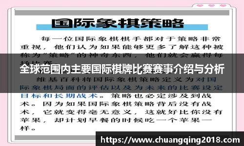 全球范围内主要国际棋牌比赛赛事介绍与分析