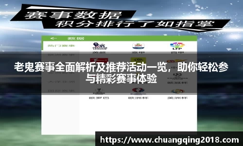 老鬼赛事全面解析及推荐活动一览，助你轻松参与精彩赛事体验