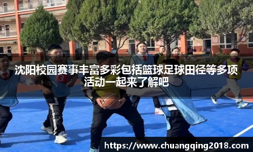 沈阳校园赛事丰富多彩包括篮球足球田径等多项活动一起来了解吧