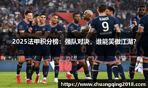 2025法甲积分榜：强队对决，谁能笑傲江湖？