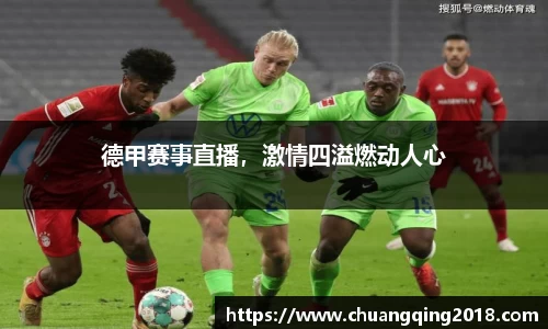 德甲赛事直播，激情四溢燃动人心