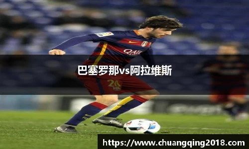 巴塞罗那vs阿拉维斯