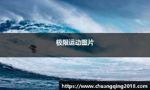 极限运动图片