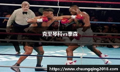 克里琴科vs泰森