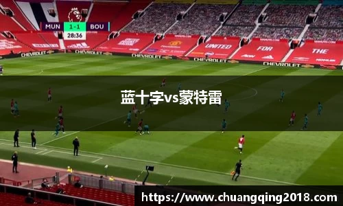蓝十字vs蒙特雷