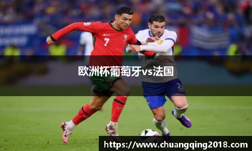 欧洲杯葡萄牙vs法国