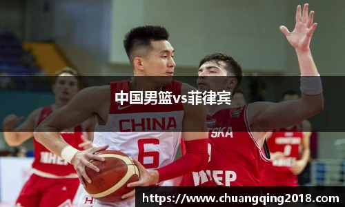 中国男篮vs菲律宾