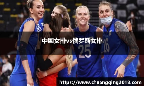 中国女排vs俄罗斯女排