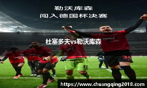 杜塞多夫vs勒沃库森