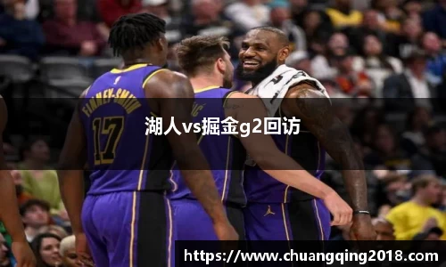 湖人vs掘金g2回访