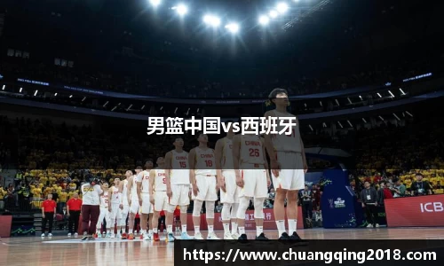男篮中国vs西班牙