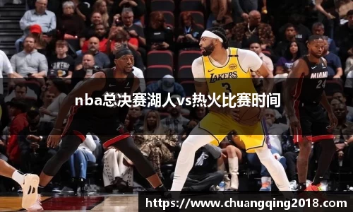 nba总决赛湖人vs热火比赛时间