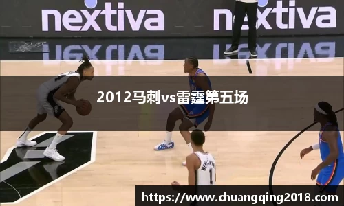 2012马刺vs雷霆第五场