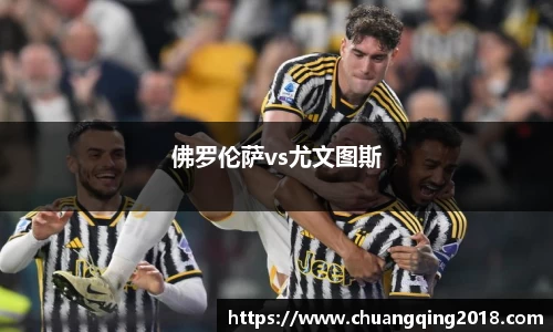 佛罗伦萨vs尤文图斯
