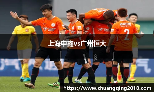 上海申鑫vs广州恒大