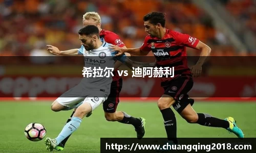 希拉尔 vs 迪阿赫利