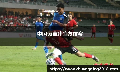 中国vs菲律宾友谊赛