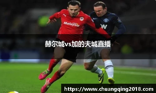 赫尔城vs加的夫城直播