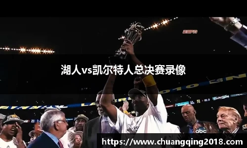 湖人vs凯尔特人总决赛录像