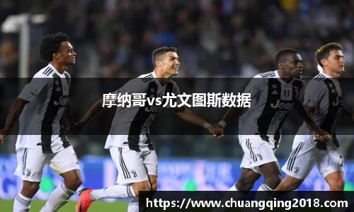 摩纳哥vs尤文图斯数据