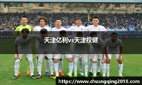 天津亿利vs天津权健