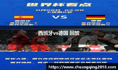 西班牙vs德国 回放