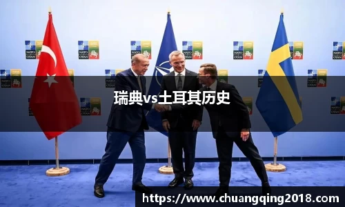 瑞典vs土耳其历史