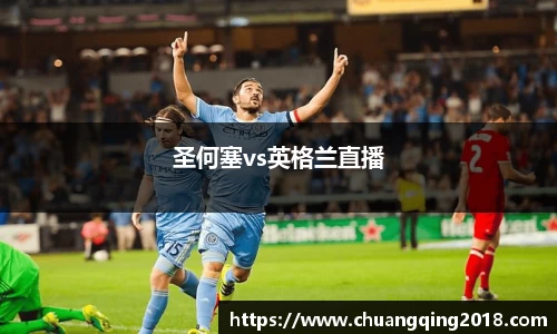 圣何塞vs英格兰直播