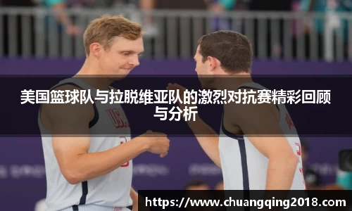 美国篮球队与拉脱维亚队的激烈对抗赛精彩回顾与分析