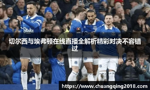 切尔西与埃弗顿在线直播全解析精彩对决不容错过