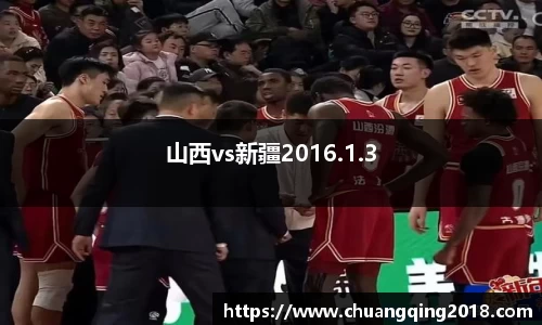 山西vs新疆2016.1.3