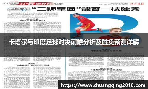卡塔尔与印度足球对决前瞻分析及胜负预测详解